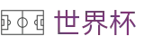 2026世界杯买球官方买球站 - 2026足球赛买球精准推介